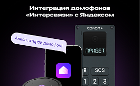 Инновации от «Интерсвязи»: стартовало тестирование домофонов с голосовым управлением от Алисы