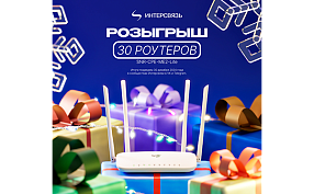 Новогодний розыгрыш от Интерсвязи: выиграй роутер в соцсетях!